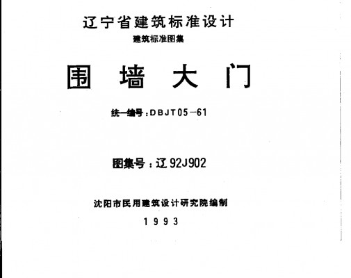 辽92J902 围墙大门