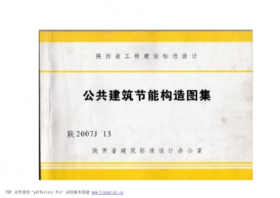 陕2007J13 公共建筑节能构造图集（陕西省地方规范图集）