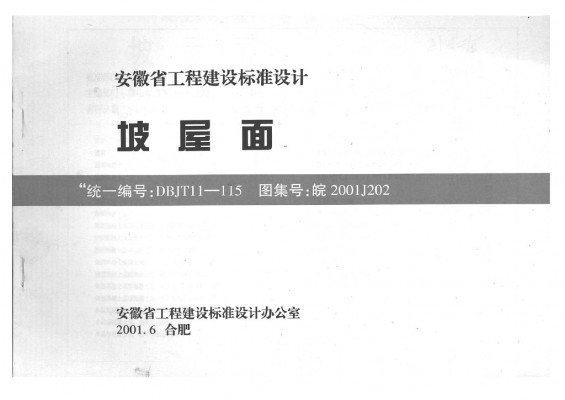皖2001J202 坡屋面