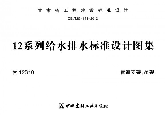 甘12S10 管道支架、吊架