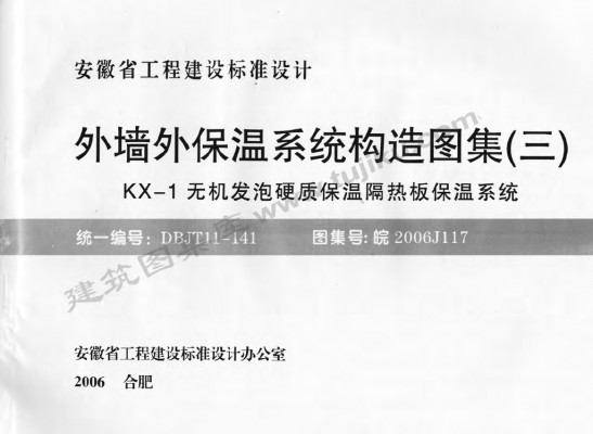 皖2006J117 外墙外保温系统构造图集（三）KX-1无机发泡硬质保温隔热板保温系统