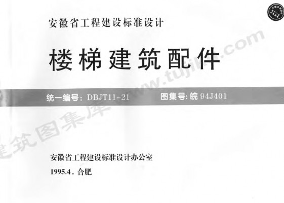 皖94J401 楼梯建筑配件