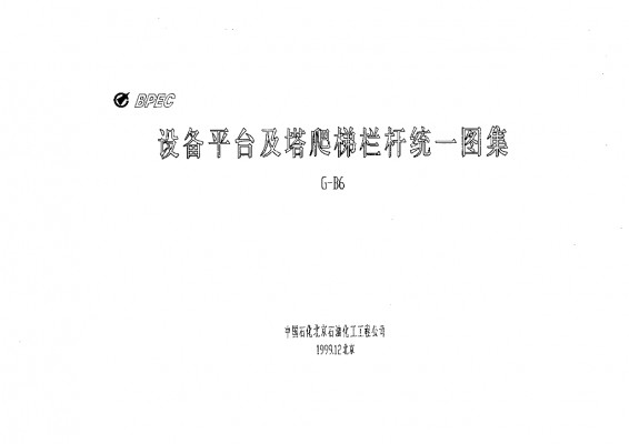 苏G-B6 设备平台及塔爬梯栏杆