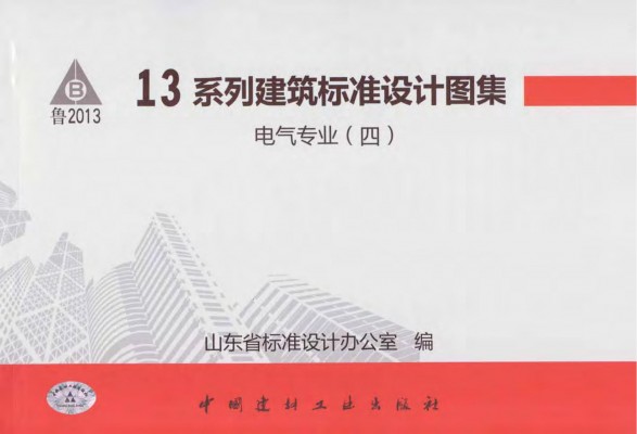 L13D10 防雷与接地工程图集（山东省13系列地方规范标准）