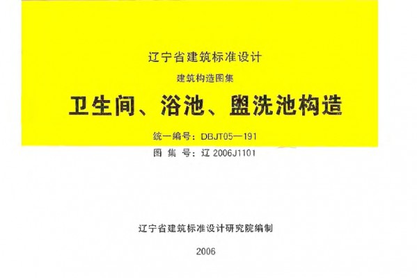【辽2006J1101】 卫生间、浴池、盥水池构造