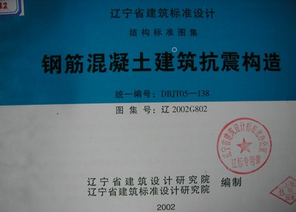 【辽2002G802】 钢筋混凝土建筑抗震构造