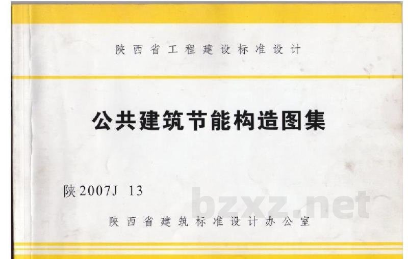 公共建筑节能构造图集（陕西省地方规范图集）