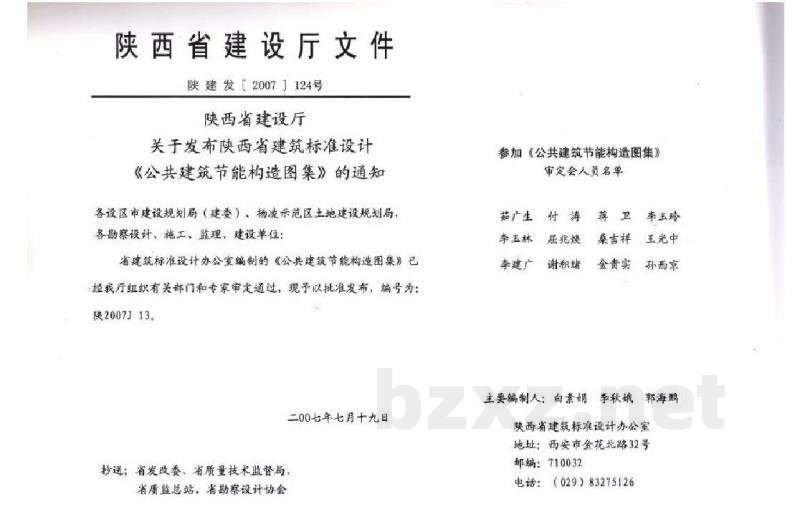  公共建筑节能构造图集（陕西省地方规范图集）