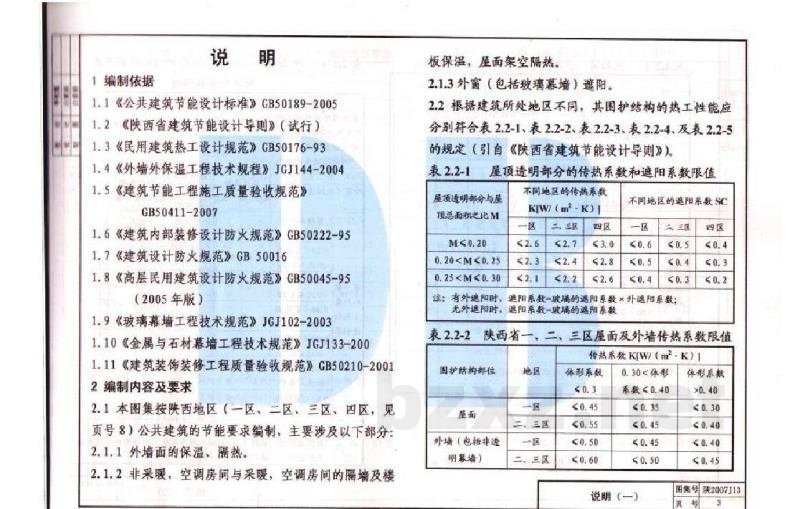  公共建筑节能构造图集（陕西省地方规范图集）