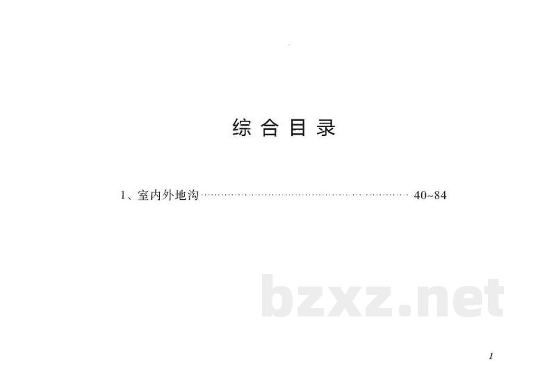 室内外地沟