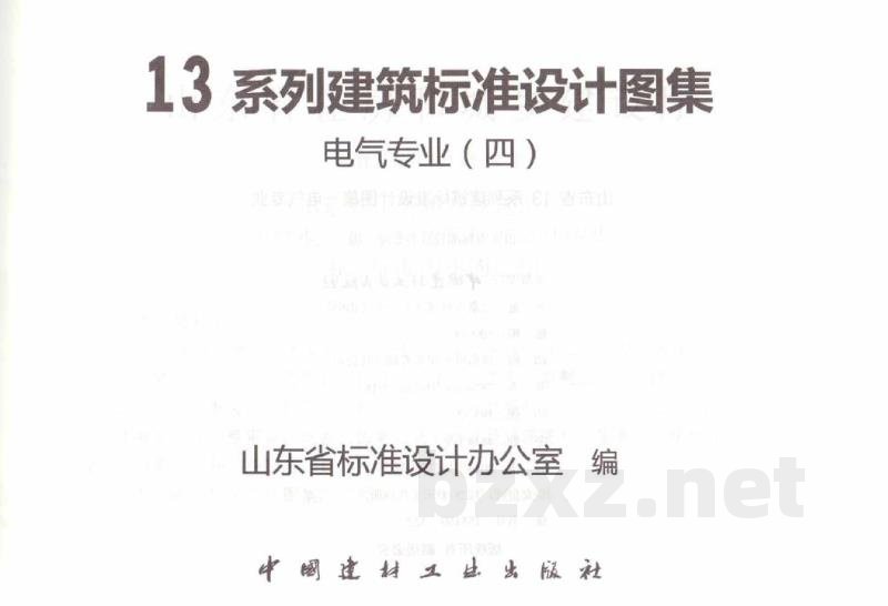  防雷与接地工程图集（山东省13系列地方规范标准）