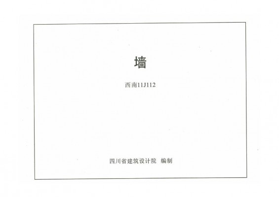 西南11J112 墙