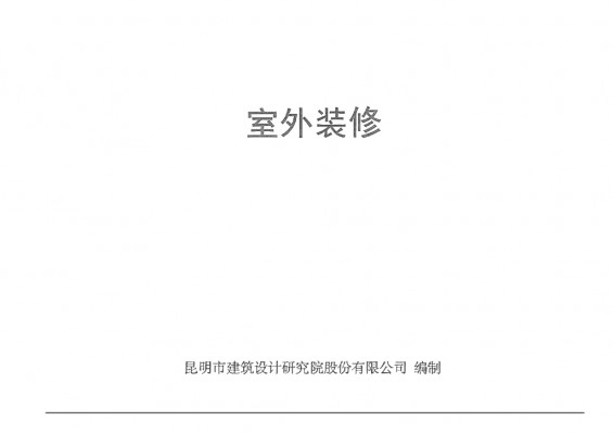【西南18J516】 室外装修图集（替代西南11J516）