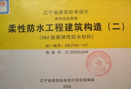 【辽2002SJ206】 柔性防水工程建筑构造（二）（NM超强弹性防水材料）