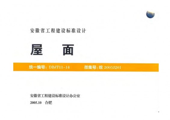 【皖2005J201】 屋面