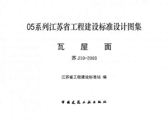 【苏J10-2003】 瓦屋面
