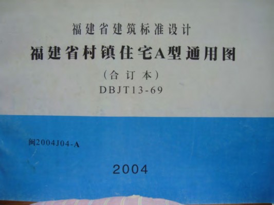 【闽2004J04-A】 福建省村镇住宅A型通用图