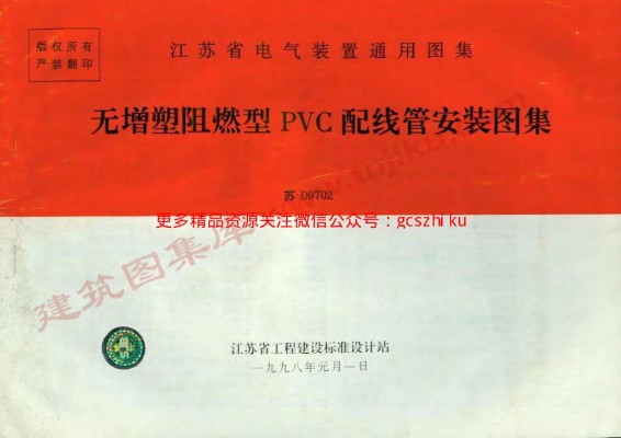 【苏D9702】 无增塑阻燃型PVC配线管安装