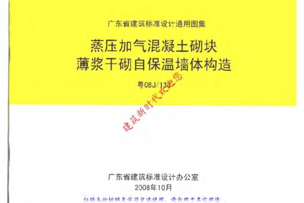 【粤08J133】 蒸压加气混凝土砌块薄浆干砌自保温墙体构造