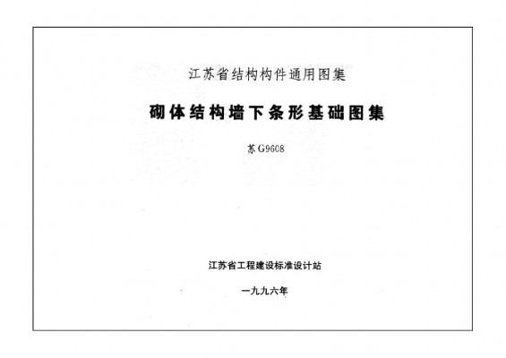 苏G9608 砌体结构墙下条形基础