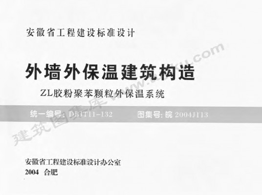 皖2004J113 外墙外保温建筑构造（ZL胶粉聚苯颗粒外保温系统）