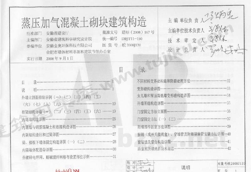  蒸压加气混凝土砌块建筑构造