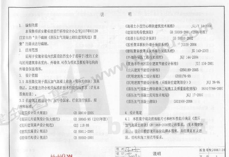  蒸压加气混凝土砌块建筑构造