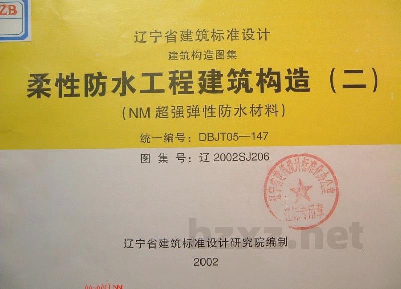  柔性防水工程建筑构造（二）（NM超强弹性防水材料）