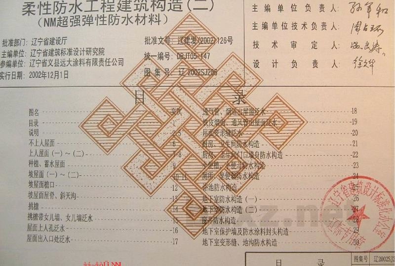  柔性防水工程建筑构造（二）（NM超强弹性防水材料）