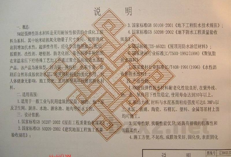  柔性防水工程建筑构造（二）（NM超强弹性防水材料）
