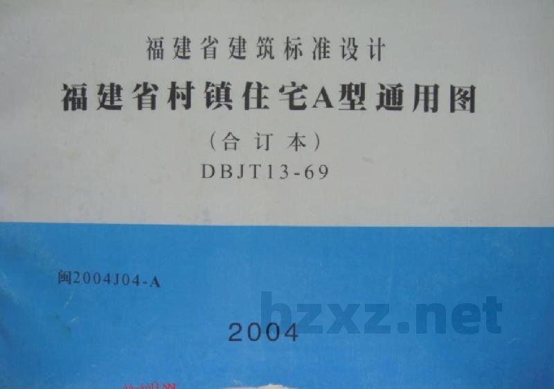  福建省村镇住宅A型通用图