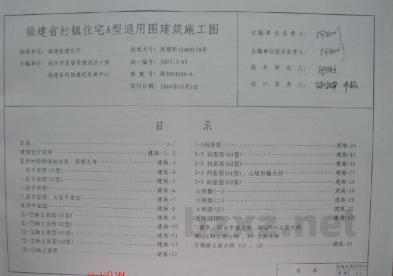  福建省村镇住宅A型通用图