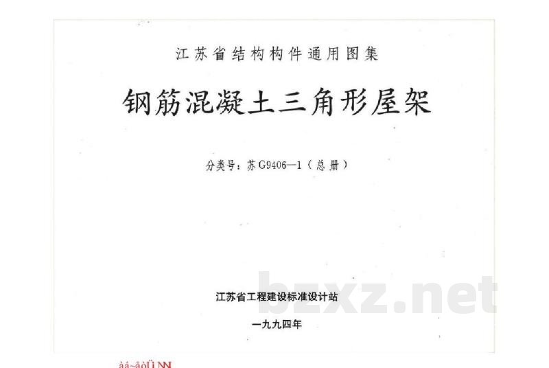  钢筋混凝土三角形屋架