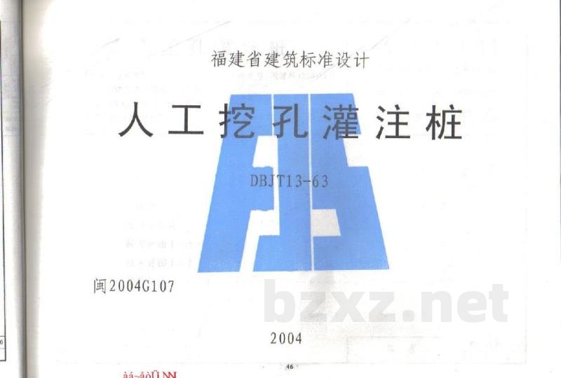  人工挖孔灌注桩图集（福建省DBJT13-63）