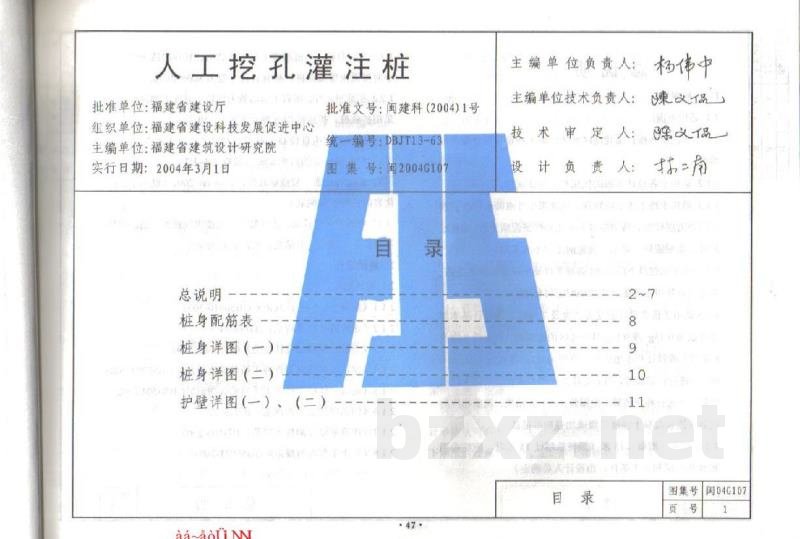  人工挖孔灌注桩图集（福建省DBJT13-63）