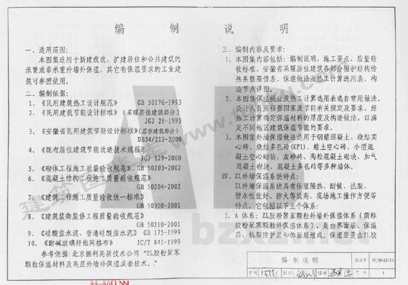 外墙外保温建筑构造（ZL胶粉聚苯颗粒外保温系统）