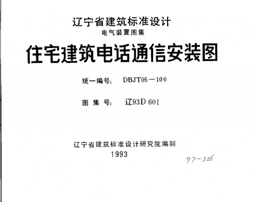 【辽93D601】 住宅建筑电话通信安装图