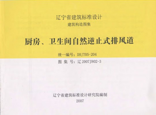 【辽2007J802-3】 厨房、卫生间自然逆止式排风道