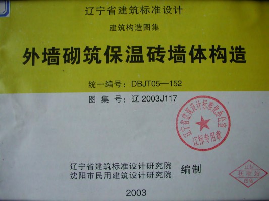 【辽2003J117】 外墙砌筑保温砖墙体构造