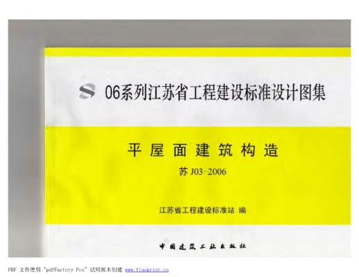【苏J03-2006】 平屋面建筑构造