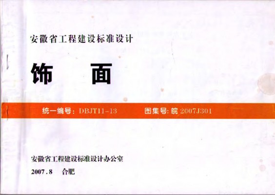 【皖2007J301】 饰面