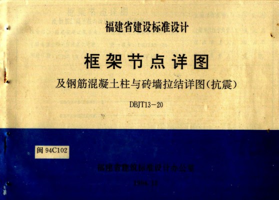 【闽94C102】 框架节点详图及钢筋混凝土柱与砖墙拉结详图（抗震）