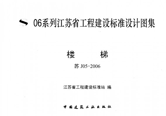 【苏J05-2006】 楼梯