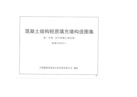【西南15G701-1】 混凝土结构轻质填充墙构造图集 第一分册：加气混凝土填充墙
