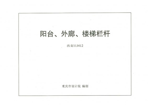 【西南11J412】 阳台、外廓、楼梯栏杆