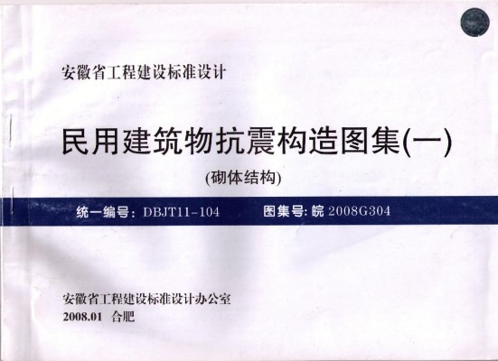 【皖2008G304】 民用建筑物抗震构造图集（一）砌体结构