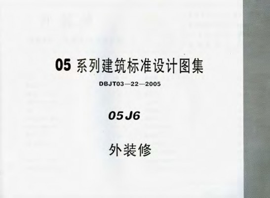 【05J6】 外装修图集（05系列建筑标准设计图集DBJT03-22-2005）