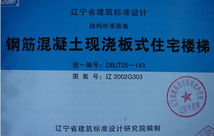 【辽2002G303】 钢筋混凝土现浇板式住宅楼梯