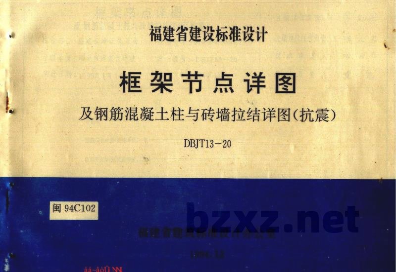  框架节点详图及钢筋混凝土柱与砖墙拉结详图（抗震）