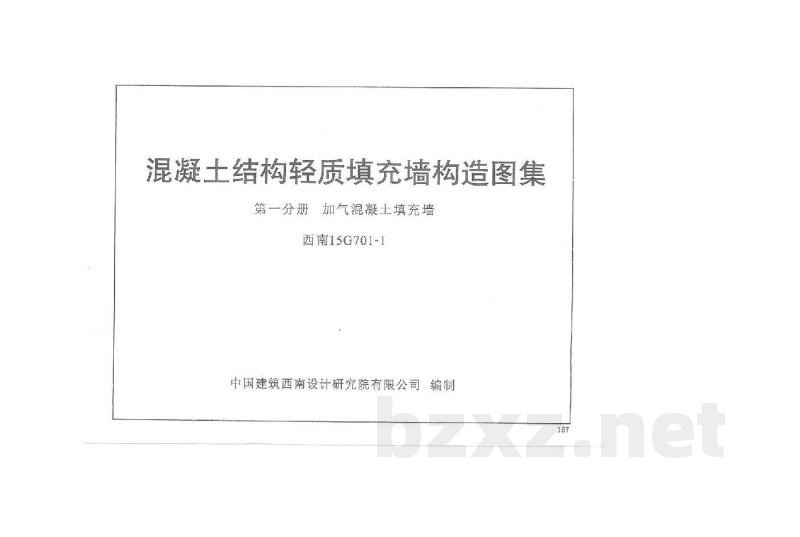  混凝土结构轻质填充墙构造图集 第一分册：加气混凝土填充墙